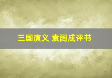 三国演义 袁阔成评书